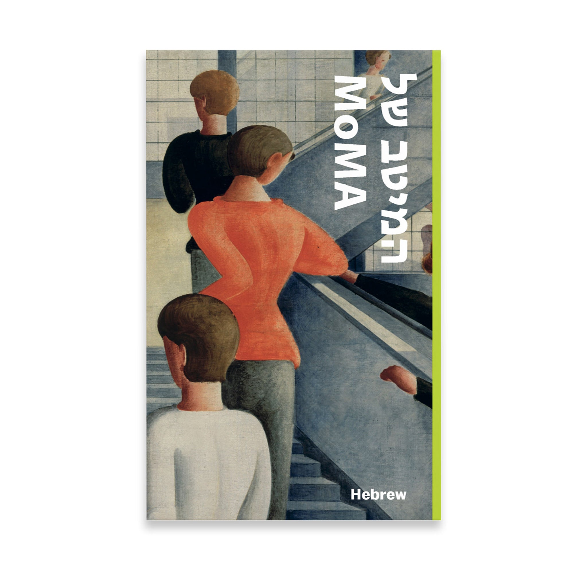 MoMA Highlights Art Book - 375 Works - Hebrew Edition